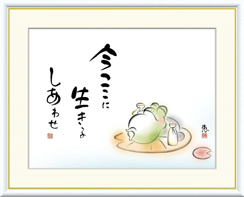 絵画 高精細デジタル版画 額装絵画 こころの癒し絵シリーズ しあわせかえる 恵風 (けいふう) 「 今ここに 生きるしあわせ 」 サイズ F4 F6 F8号 8,880円