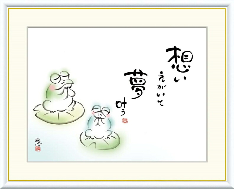 絵画 高精細デジタル版画 額装絵画 こころの癒し絵シリーズ しあわせかえる 恵風 (けいふう) 「 想いえがいて 夢叶う 」 サイズ F4 F6 F8号