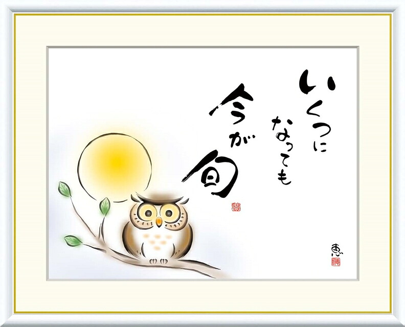 絵画 高精細デジタル版画 額装絵画 こころの癒し絵シリーズ しあわせふくろう 恵風 (けいふう) 「 いくつになっても 今が旬 」 サイズ F4 F6 F8号
