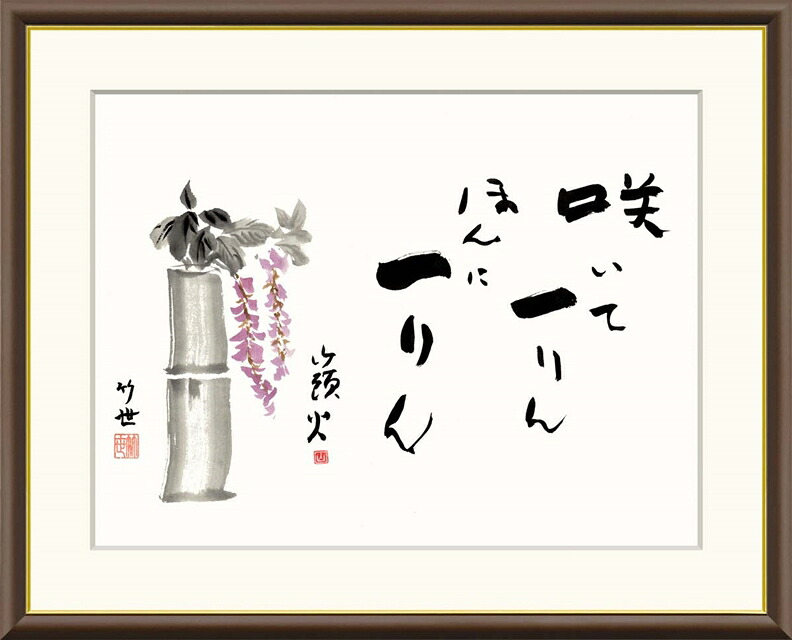 絵画 高精細デジタル版画 額装絵画 俳画シリーズ 山頭火名句 田村 竹世 (たむら ちくよ) 「 藤の花 」 サイズ F4 F6 F8号｜絵画 掛軸 額縁屋 ＴＯＵＯ