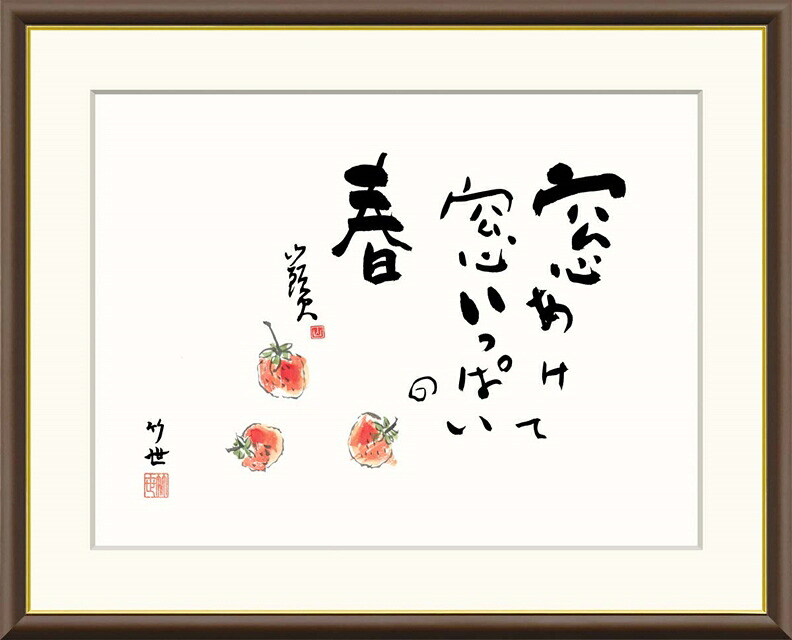 絵画 高精細デジタル版画 額装絵画 俳画シリーズ 山頭火名句 田村 竹世 (たむら ちくよ) 「 いちご 」 サイズ F4 F6 F8号