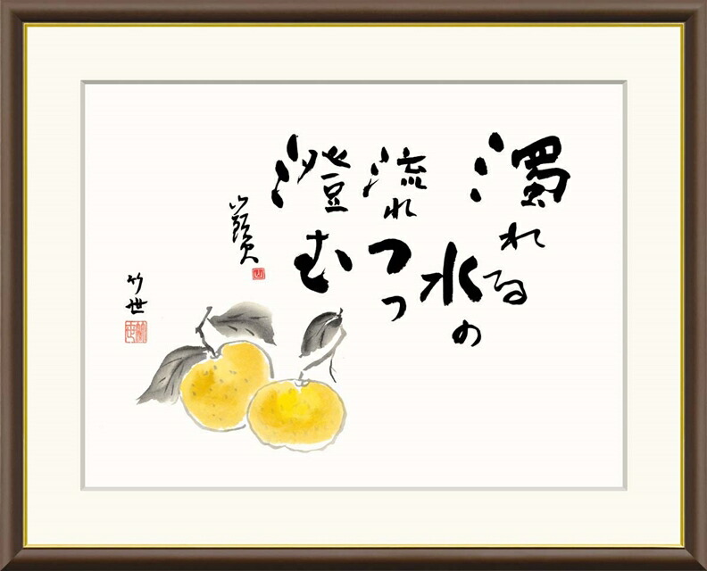 絵画 高精細デジタル版画 額装絵画 俳画シリーズ 山頭火名句 田村 竹世 (たむら ちくよ) 「 蜜柑 」 サイズ F4 F6 F8号