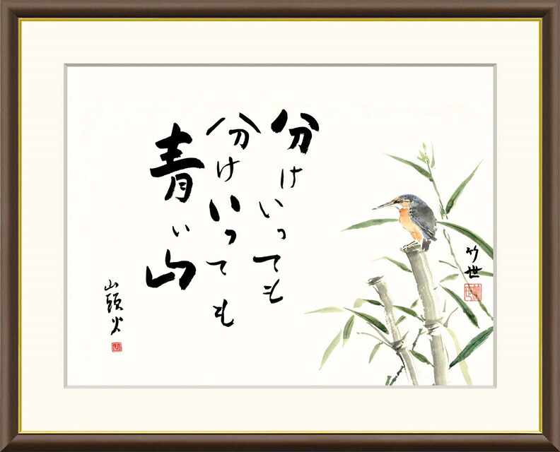 絵画 高精細デジタル版画 額装絵画 俳画シリーズ 山頭火名句 田村 竹世 (たむら ちくよ) 「 かわせみ 」 サイズ F4 F6 F8号