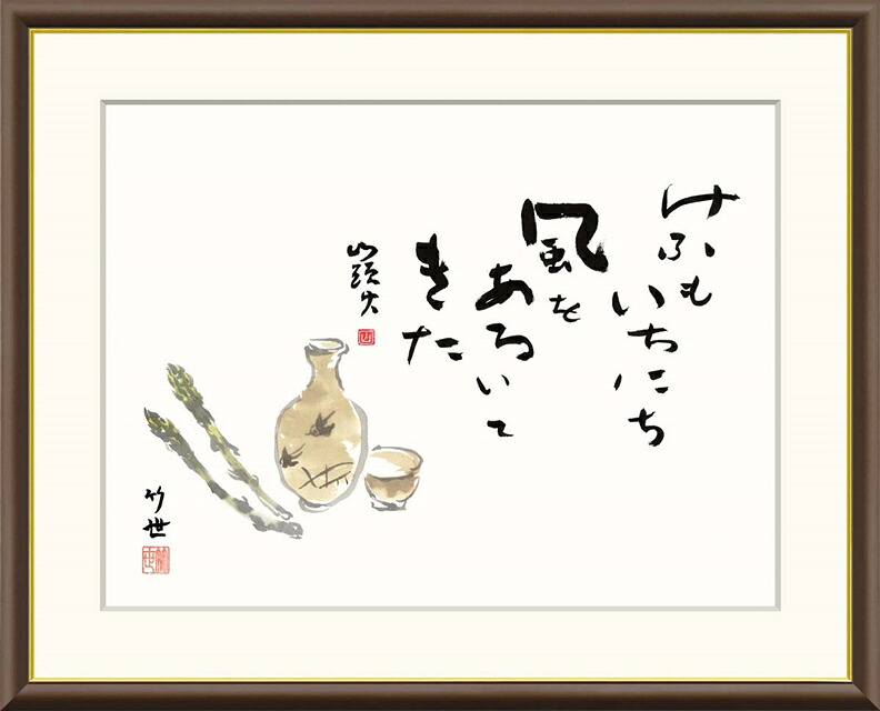 絵画 高精細デジタル版画 額装絵画 俳画シリーズ 山頭火名句 田村 竹世 (たむら ちくよ) 「 美酒 」 サイズ F4 F6 F8号