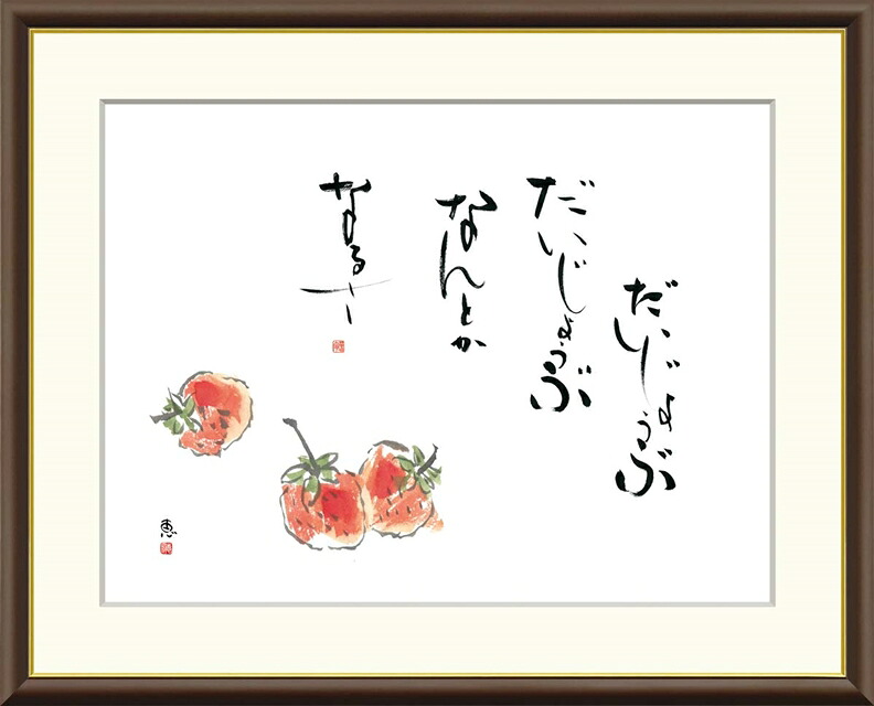 絵画 高精細デジタル版画 額装絵画 俳画シリーズ こころの言葉 恵風 (けいふう) 「 苺 」 サイズ F4 F6 F8号｜絵画 掛軸 額縁屋 ＴＯＵＯ