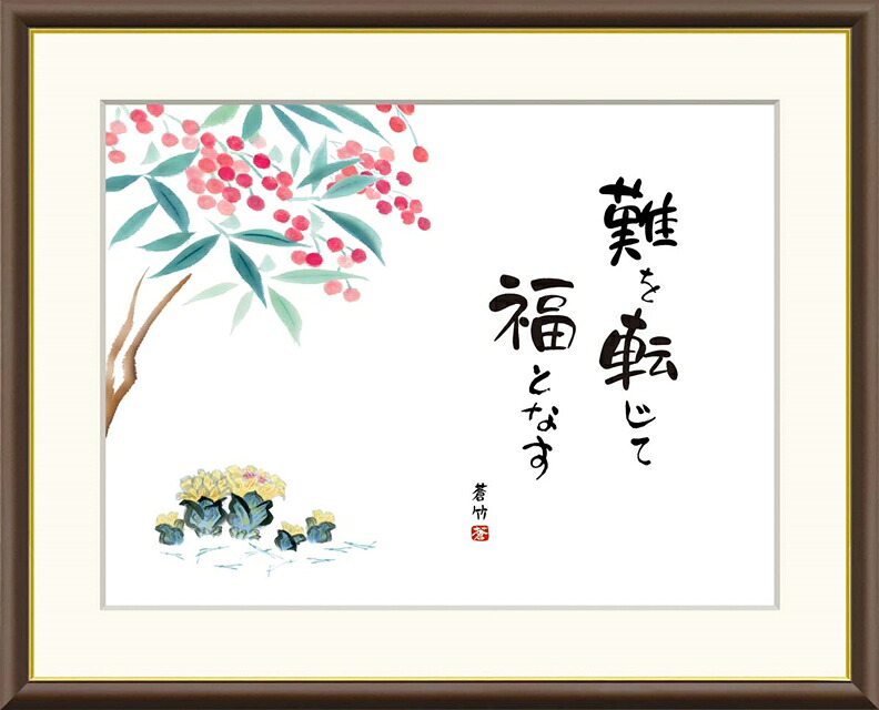 絵画 高精細デジタル版画 額装絵画 俳画シリーズ 縁起ことば 井原 蒼竹