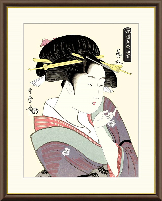 絵画 高精細デジタル版画 額装絵画 浮世絵シリーズ 美人画 喜多川 歌麿 「 芸妓 」 サイズ F4 F6 F8号