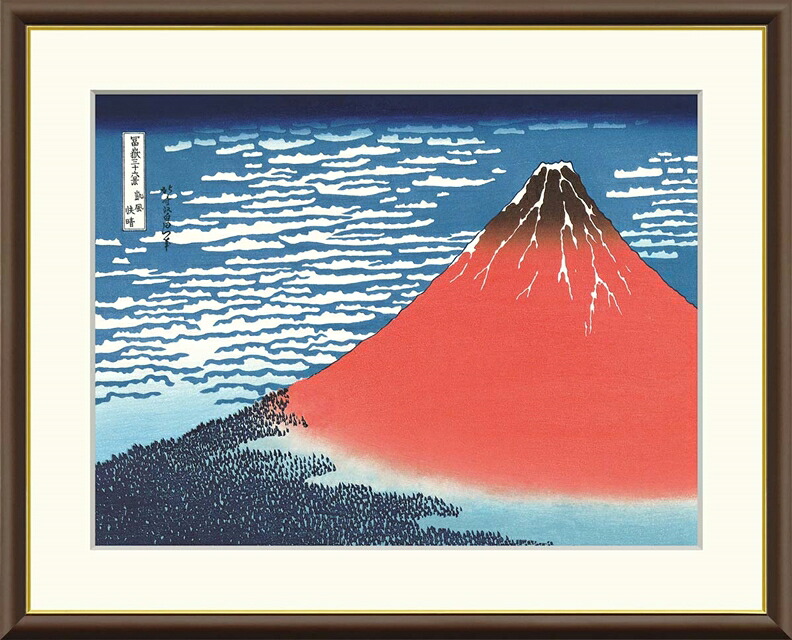 絵画 高精細デジタル版画 額装絵画 浮世絵シリーズ 富獄三十六景 「 凱風快晴 」 サイズ F4 F6 F8号