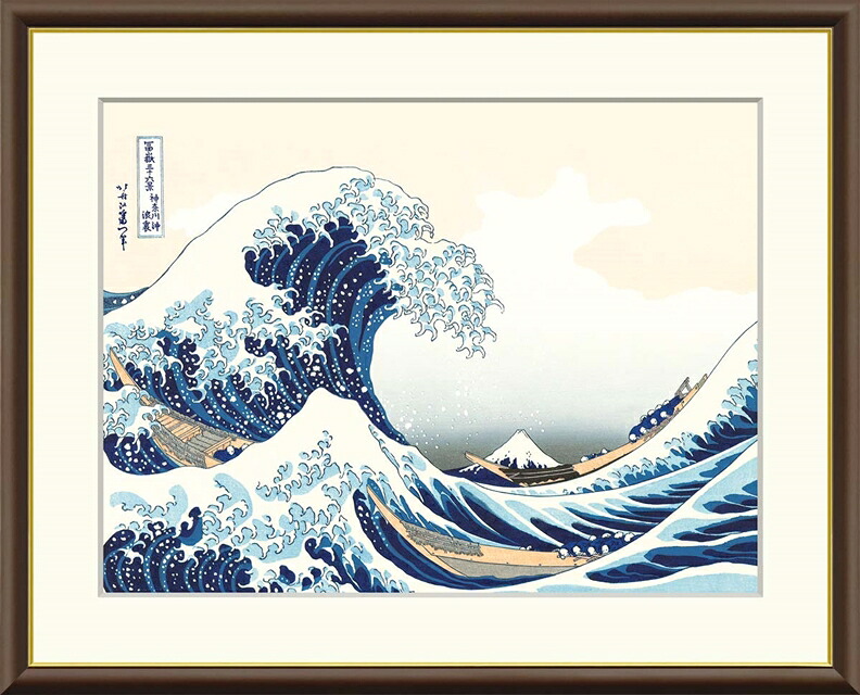 絵画 高精細デジタル版画 額装絵画 浮世絵シリーズ 富獄三十六景 「 神奈川沖浪裏 」 サイズ F4 F6 F8号