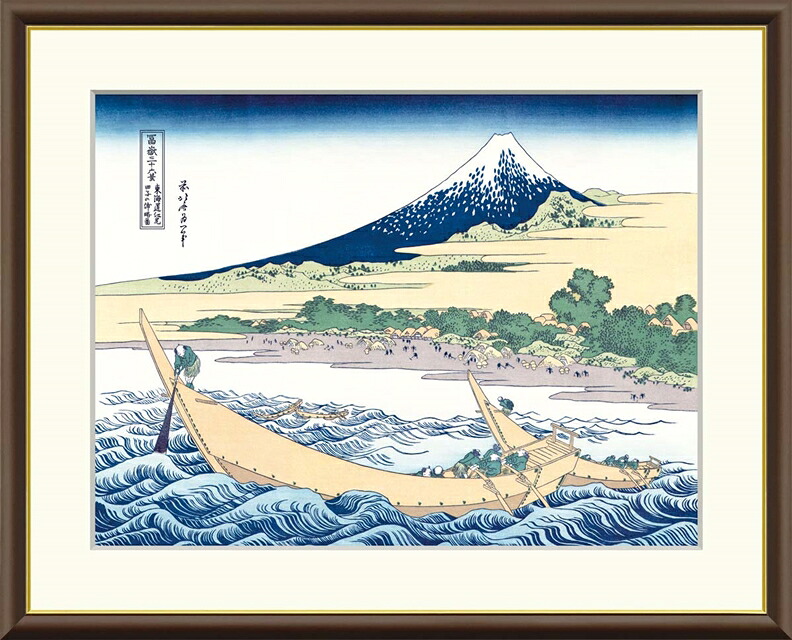 絵画 高精細デジタル版画 額装絵画 浮世絵シリーズ 富獄三十六景 「 田子の浦略図 」 サイズ F4 F6 F8号