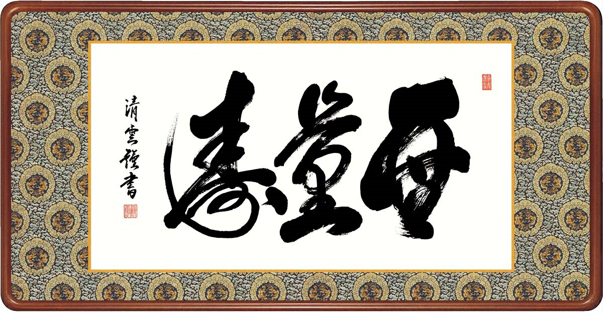 絵画 高精細デジタル版画 額装絵画 仏書・墨蹟シリーズ 高級女桑額 書 「 無量寿 」 サイズ 幅93X高さ48cm｜絵画 掛軸 額縁屋 ＴＯＵＯ 22,645円