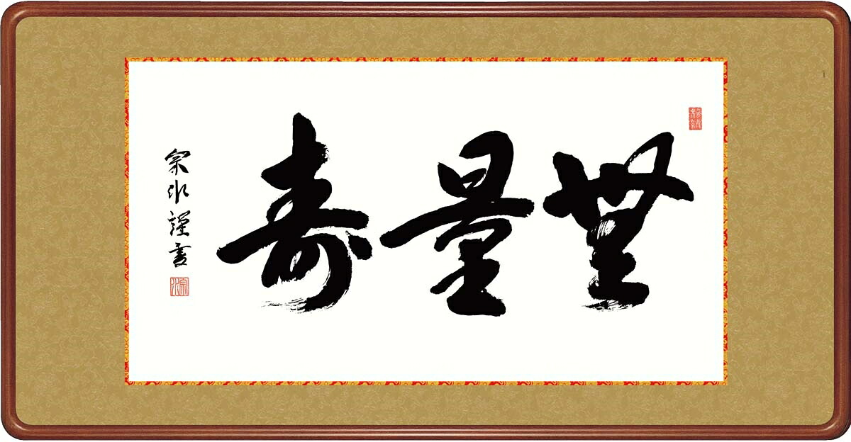 絵画 高精細デジタル版画 額装絵画 仏書・墨蹟シリーズ 高級女桑額 書 「 無量寿 」 サイズ 幅93X高さ48cm|絵画 掛軸 額縁屋 TOUO