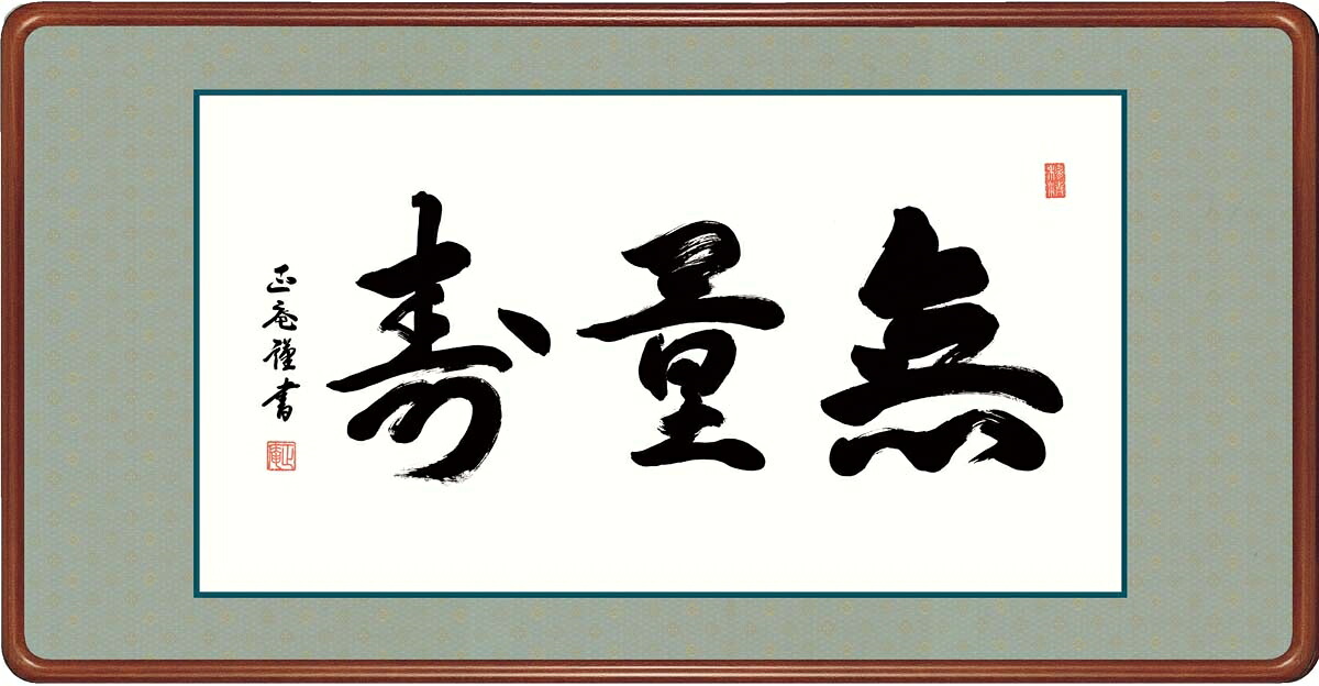 絵画 高精細デジタル版画 額装絵画 仏書・墨蹟シリーズ 高級女桑額 書 「 無量寿 」 サイズ 幅93X高さ48cm|絵画 掛軸 額縁屋 TOUO