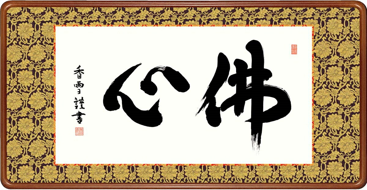 絵画 高精細デジタル版画 額装絵画 仏書・墨蹟シリーズ 高級女桑額 書 「 佛心 」 サイズ 幅93X高さ48cm
