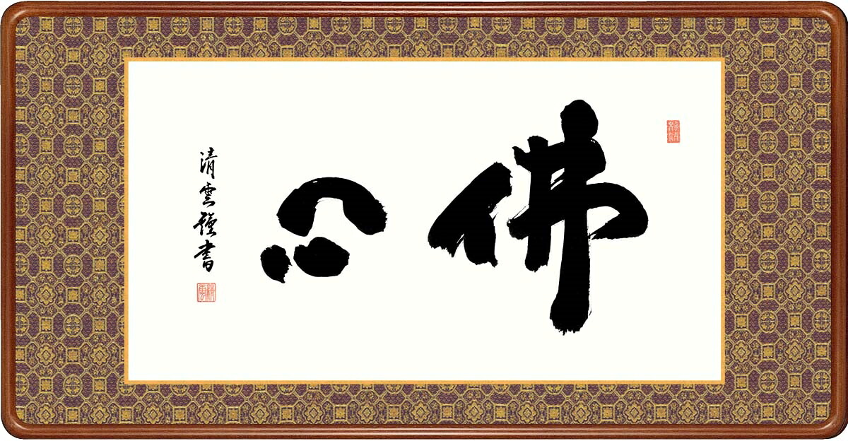 絵画 高精細デジタル版画 額装絵画 仏書・墨蹟シリーズ 高級女桑額 書 「 佛心 」 サイズ 幅93X高さ48cm