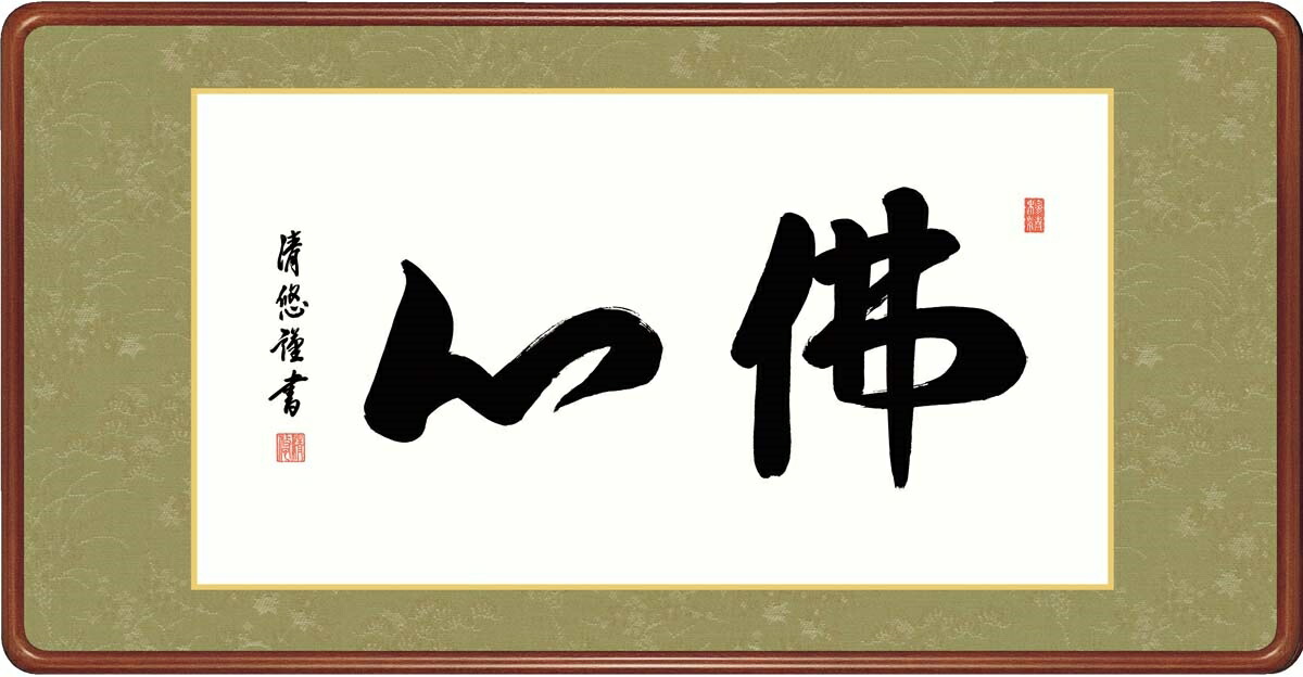 絵画 高精細デジタル版画 額装絵画 仏書・墨蹟シリーズ 高級女桑額 書 「 佛心 」 サイズ 幅93X高さ48cm｜絵画 掛軸 額縁屋 ＴＯＵＯ