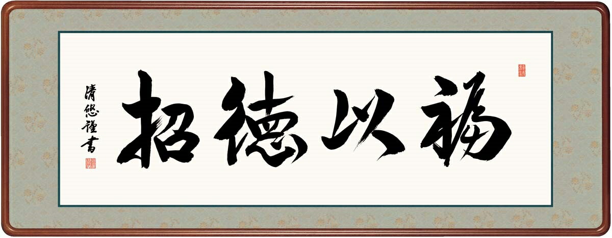絵画 高精細デジタル版画 額装絵画 仏書・墨蹟シリーズ 高級女桑額 書 「 福似徳招 」 サイズ 幅124X高さ48cm|絵画 掛軸 額縁屋 TOUO