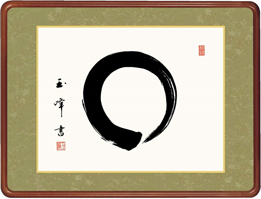 絵画 高精細デジタル版画 額装絵画 仏書・墨蹟シリーズ 高級女桑額 書 「 円相 」 サイズ 幅63X高さ48cm