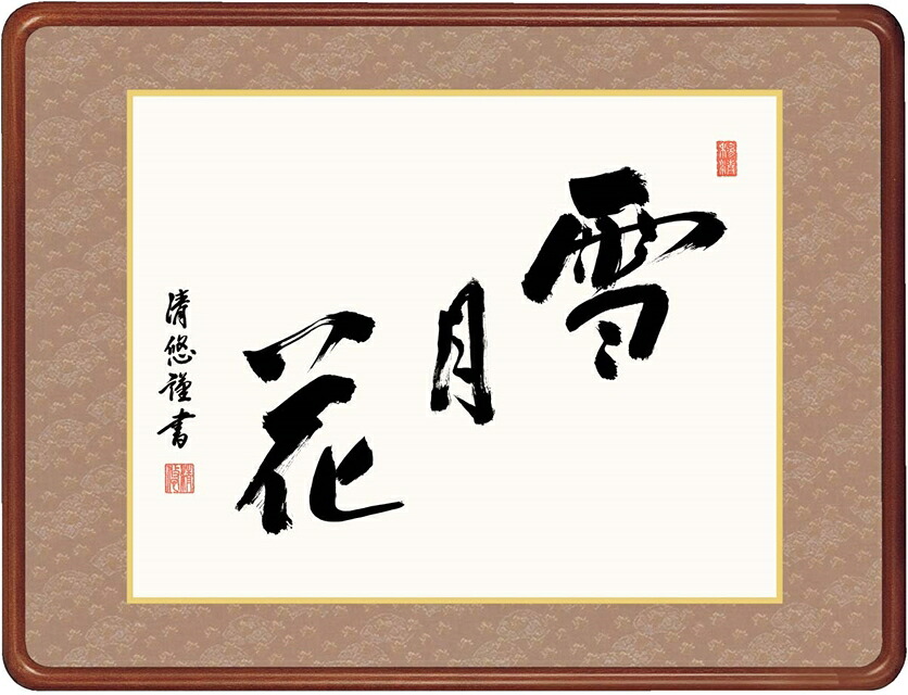 絵画 高精細デジタル版画 額装絵画 仏書・墨蹟シリーズ 高級女桑額 書 「 雪月花 」 サイズ 幅63X高さ48cm|絵画 掛軸 額縁屋 TOUO