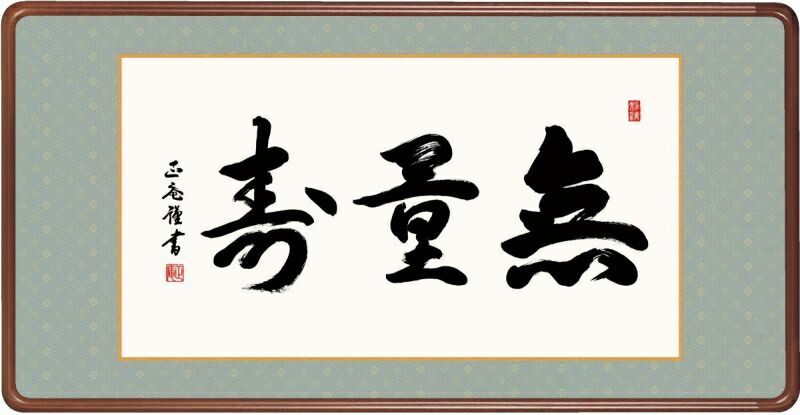 絵画 和額 高精細巧芸画 仏書扁額 黒田 正庵 「無量寿」 尺五