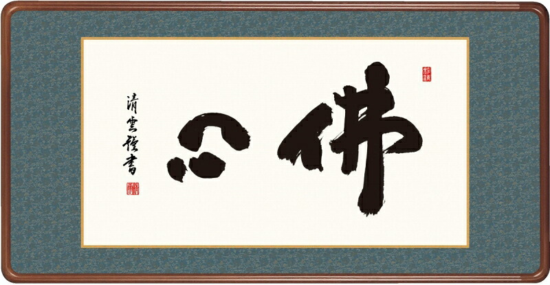 絵画 和額 高精細巧芸画 仏書扁額 吉村 清雲 「佛心」 尺五