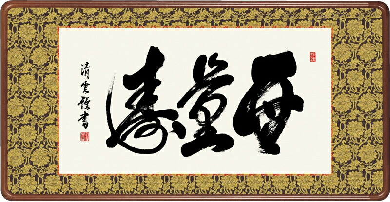 絵画 和額 高精細巧芸画 仏書扁額 吉村 清雲 「無量寿」 尺五｜絵画 掛軸 額縁屋 ＴＯＵＯ
