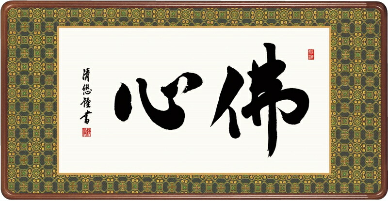 絵画 和額 高精細巧芸画 仏書扁額 吉田 清悠 「佛心」 尺五｜絵画 掛軸 額縁屋 ＴＯＵＯ