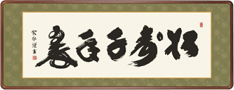 絵画 和額 高精細巧芸画 仏書扁額 小木曽 宗水 「松寿千年翠」 尺五
