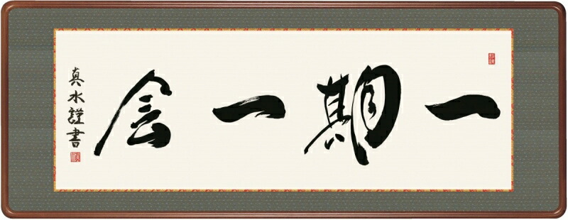 絵画 和額 高精細巧芸画 仏書扁額 戸山 真水 「一期一会」 尺五