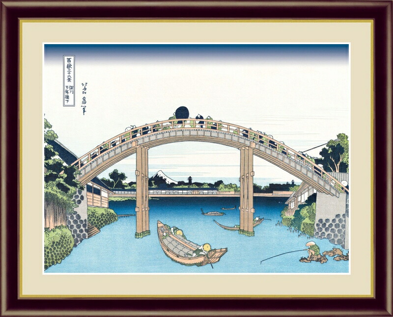絵画 高精細デジタル版画 額装絵画 浮世絵 富獄三十六景 葛飾 北斎作 「深川万年橋下」 F4