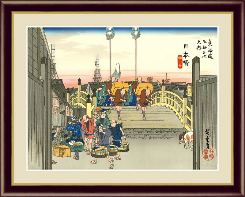 絵画 高精細デジタル版画 額装絵画 浮世絵 東海道五十三次 歌川広重作 「JAPAN橋 朝之景」 F4