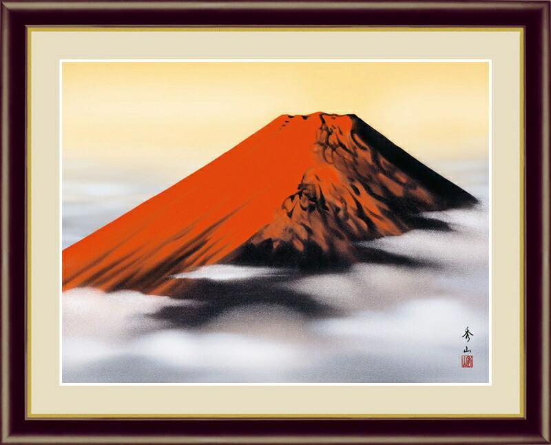 楽天市場】絵画 現代日本画 山水画 富士山 黎明富士 鈴村秀山 額