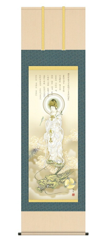 日本の掛け軸全種掲載 掛け軸 高精細巧芸画 純国産日本の掛け軸全種掲載 掛け軸 開運画 井川洋光 「龍上白衣観音」 尺三 オニックス風鎮 防虫香サービス