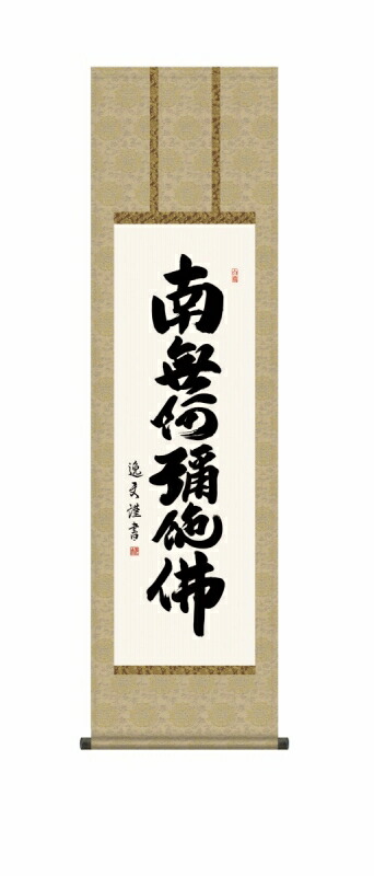 日本の掛け軸全種掲載 掛け軸 高精細巧芸画 純国産日本の掛け軸全種掲載 掛け軸 仏事書 中田 逸夫 「六字名号」 尺三 オニックス風鎮 防虫香サービス
