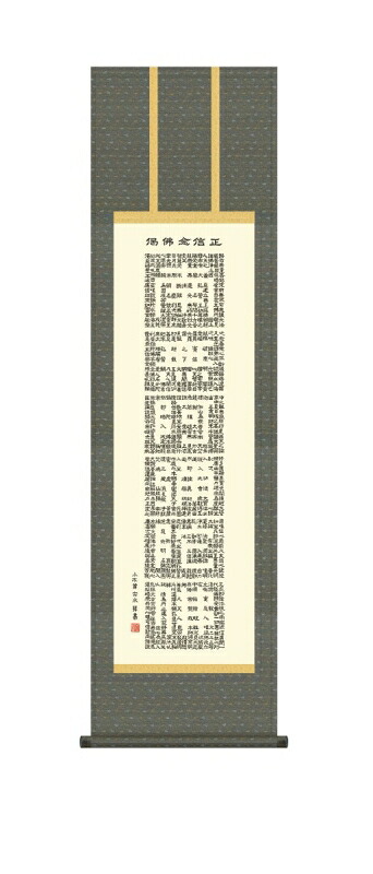 日本の掛け軸全種掲載 掛け軸 高精細巧芸画 純国産日本の掛け軸全種掲載 掛け軸 仏事書 小木曽 宗水 「正信念仏偈」 尺三 オニックス風鎮 防虫香サービス