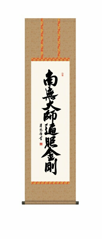 日本の掛け軸全種掲載 掛け軸 高精細巧芸画 純国産日本の掛け軸全種掲載 掛け軸 仏事書 吉田 清悠 「弘法名号」 尺三 オニックス風鎮 防虫香サービス