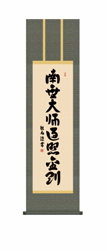 日本の掛け軸全種掲載 掛け軸 高精細巧芸画 純国産日本の掛け軸全種掲載 掛け軸 仏事書 浅田 観風 「弘法名号」 尺三 オニックス風鎮 防虫香サービス