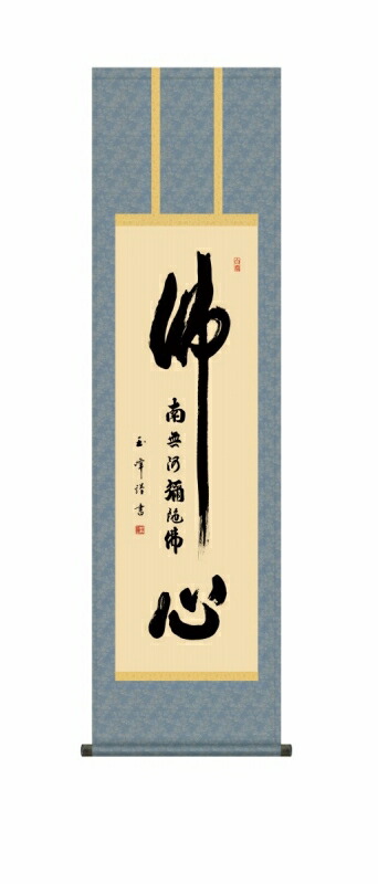 日本の掛け軸全種掲載 掛け軸 高精細巧芸画 純国産日本の掛け軸全種掲載 掛け軸 仏事書 木村 玉峰 「仏心名号」 尺三 オニックス風鎮 防虫香サービス