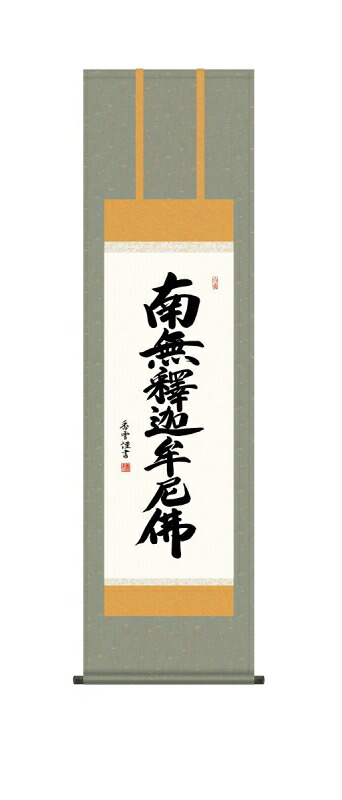 日本の掛け軸全種掲載 掛け軸 高精細巧芸画 純国産日本の掛け軸全種掲載 掛け軸 仏事書 斎藤 香雪 「釈迦名号」 尺三 オニックス風鎮 防虫香サービス