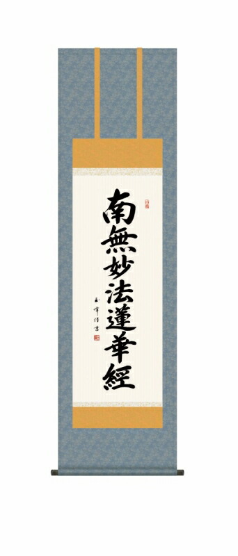 日本の掛け軸全種掲載 掛け軸 高精細巧芸画 純国産日本の掛け軸全種掲載 掛け軸 仏事書 木村 玉峰 「日蓮名号」 尺三 オニックス風鎮 防虫香サービス