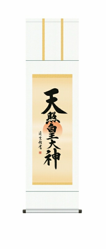 日本の掛け軸全種掲載 掛け軸 高精細巧芸画 純国産日本の掛け軸全種掲載 掛け軸 仏事書 吉村 清雲 「天照皇大神」 尺三 オニックス風鎮 防虫香サービス