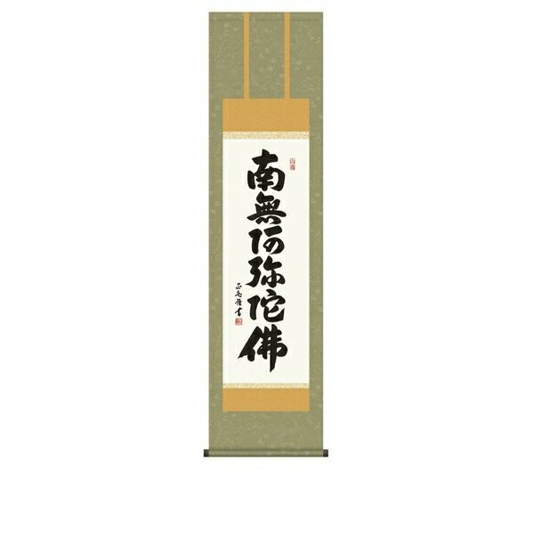 日本の掛け軸全種掲載 掛け軸 純国産日本の掛け軸全種掲載 掛け軸 床の間 仏事書 「六字名号」 黒田正庵・尺三 化粧箱収納 オニックス風鎮 防虫香サービス