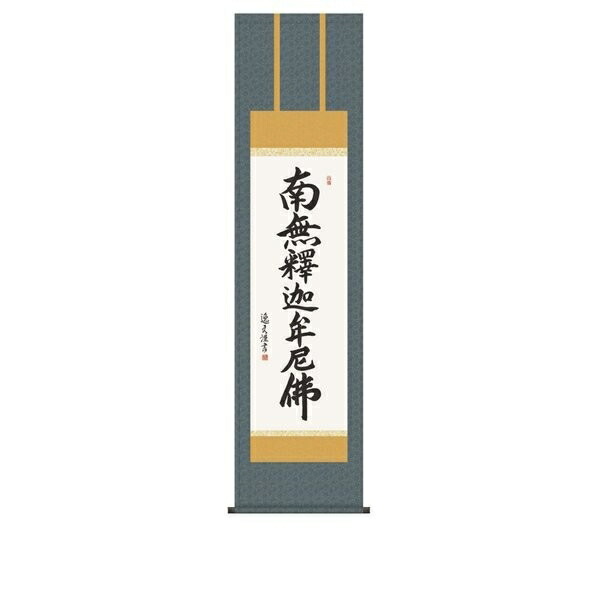 日本の掛け軸全種掲載 掛け軸 純国産日本の掛け軸全種掲載 掛け軸 床の間 仏事書 「釈迦名号」 中田逸夫 尺三 化粧箱収納 オニックス風鎮 防虫香サービス|絵画 掛軸 額縁屋 TOUO