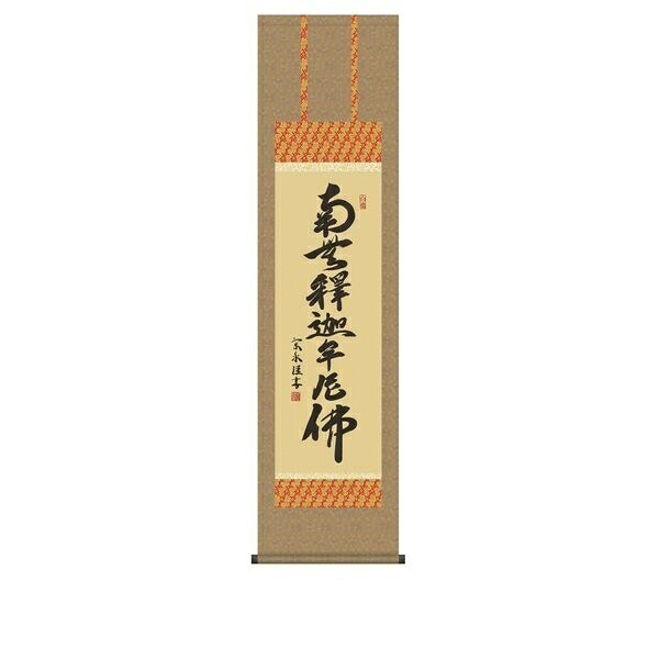 日本の掛け軸全種掲載 掛け軸 純国産日本の掛け軸全種掲載 掛け軸 床の間 仏事書 「釈迦名号」 小木曽宗水 尺三 化粧箱収納 オニックス風鎮 防虫香サービス