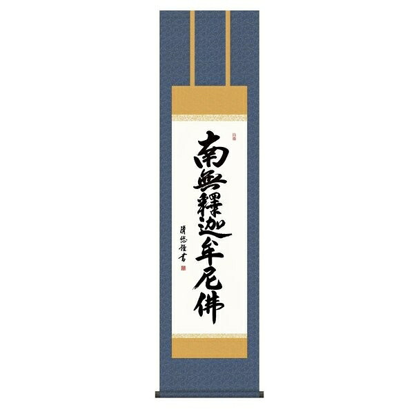 日本の掛け軸全種掲載 掛け軸 純国産日本の掛け軸全種掲載 掛け軸 床の間 仏事書 「釈迦名号」 吉田清悠 尺三 化粧箱収納 オニックス風鎮 防虫香サービス