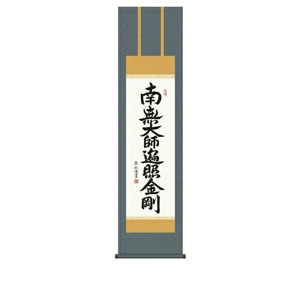 日本の掛け軸全種掲載 掛け軸 純国産日本の掛け軸全種掲載 掛け軸 床の間 仏事書 「弘法名号」 小木曽宗水 尺三 化粧箱収納 オニックス風鎮 防虫香サービス