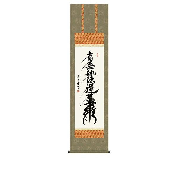 日本の掛け軸全種掲載 掛け軸 純国産日本の掛け軸全種掲載 掛け軸 床の間 仏事書 「日蓮名号」 吉村清雲 尺三 化粧箱収納 オニックス風鎮 防虫香サービス