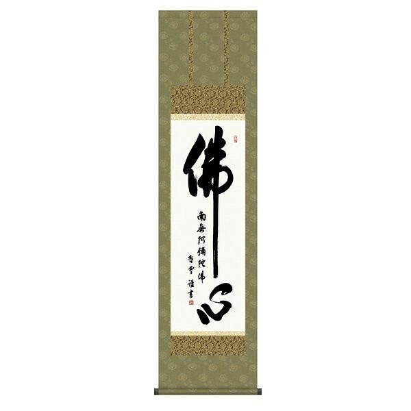 日本の掛け軸全種掲載 掛け軸 純国産日本の掛け軸全種掲載 掛け軸 床の間 仏事書 「佛心名号」 斎藤香雪 尺三 化粧箱収納 オニックス風鎮 防虫香サービス