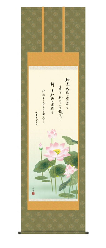 日本の掛け軸全種掲載 掛け軸 高精細巧芸画 純国産日本の掛け軸全種掲載 掛け軸 仏事画 清水 雲峰 「恩徳讃蓮華」 尺五 オニックス風鎮 防虫香サービス
