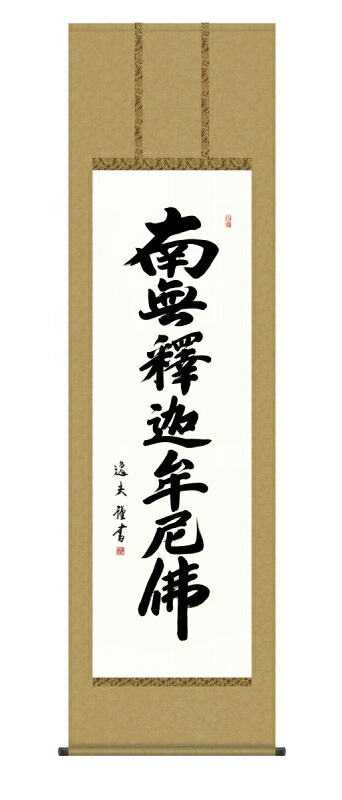 日本の掛け軸全種掲載 掛け軸 高精細巧芸画 純国産日本の掛け軸全種掲載 掛け軸 仏事書 中田 逸夫 「釈迦名号」 尺五 オニックス風鎮 防虫香サービス|絵画 掛軸 額縁屋 TOUO